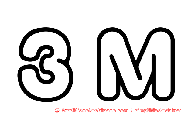 ３Ｍ