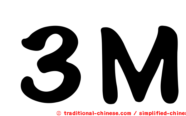３Ｍ
