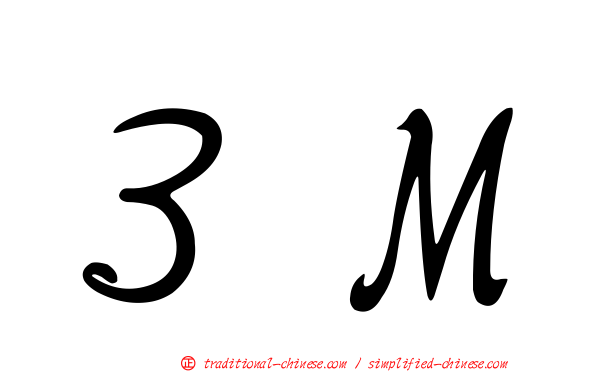 ３Ｍ