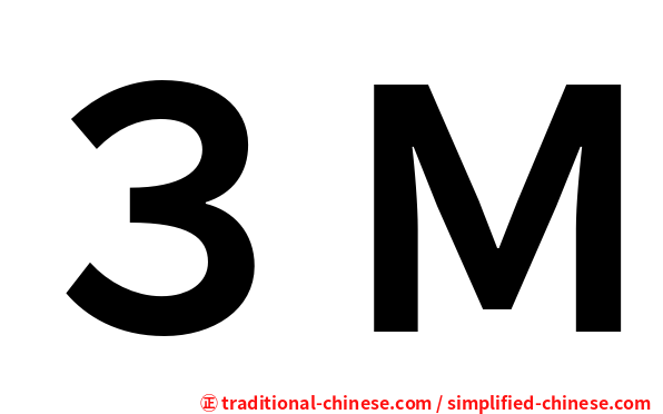 ３Ｍ