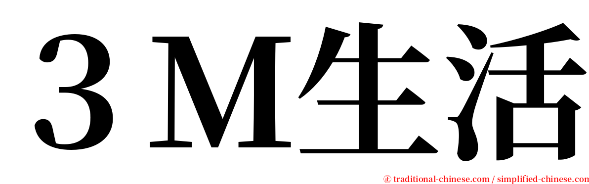 ３Ｍ生活 serif font