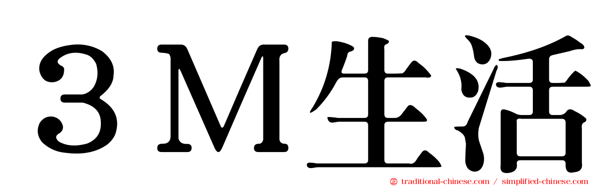 ３Ｍ生活