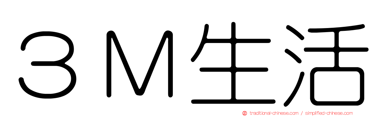 ３Ｍ生活