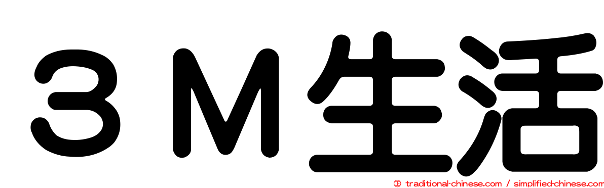３Ｍ生活