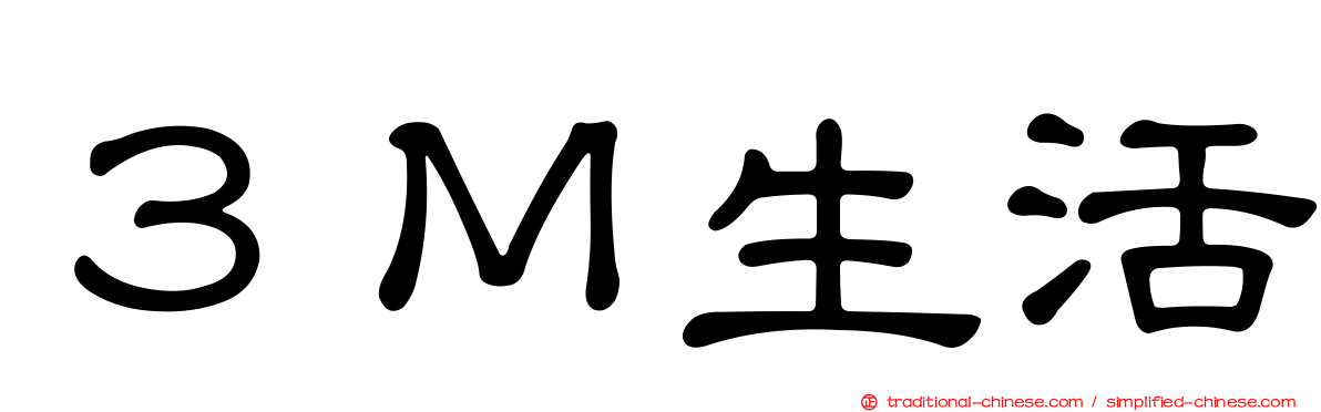 ３Ｍ生活