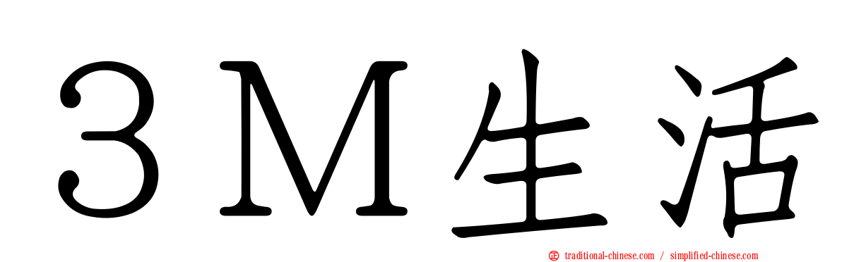３Ｍ生活