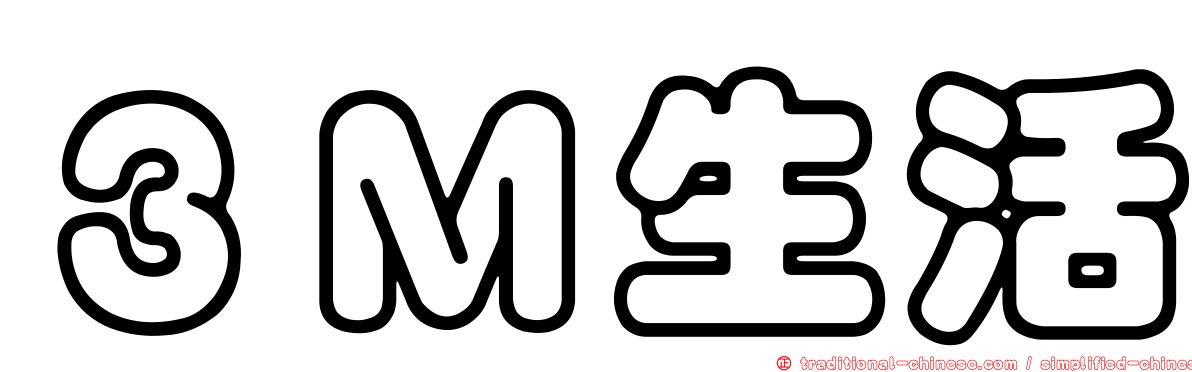 ３Ｍ生活