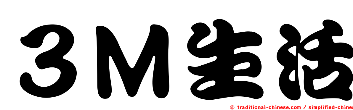 ３Ｍ生活