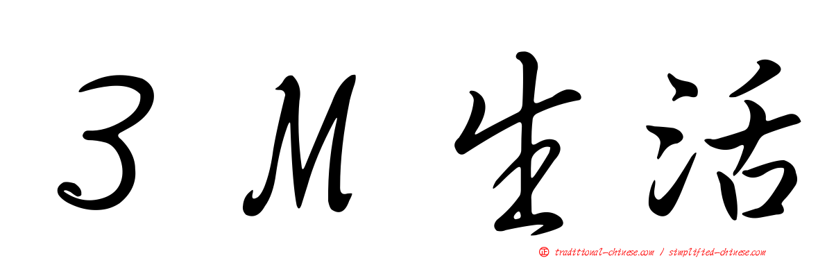 ３Ｍ生活
