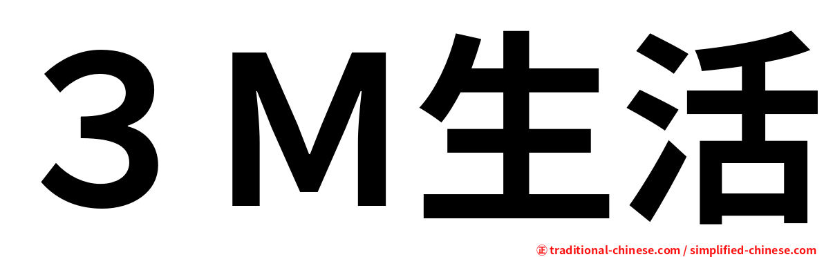 ３Ｍ生活