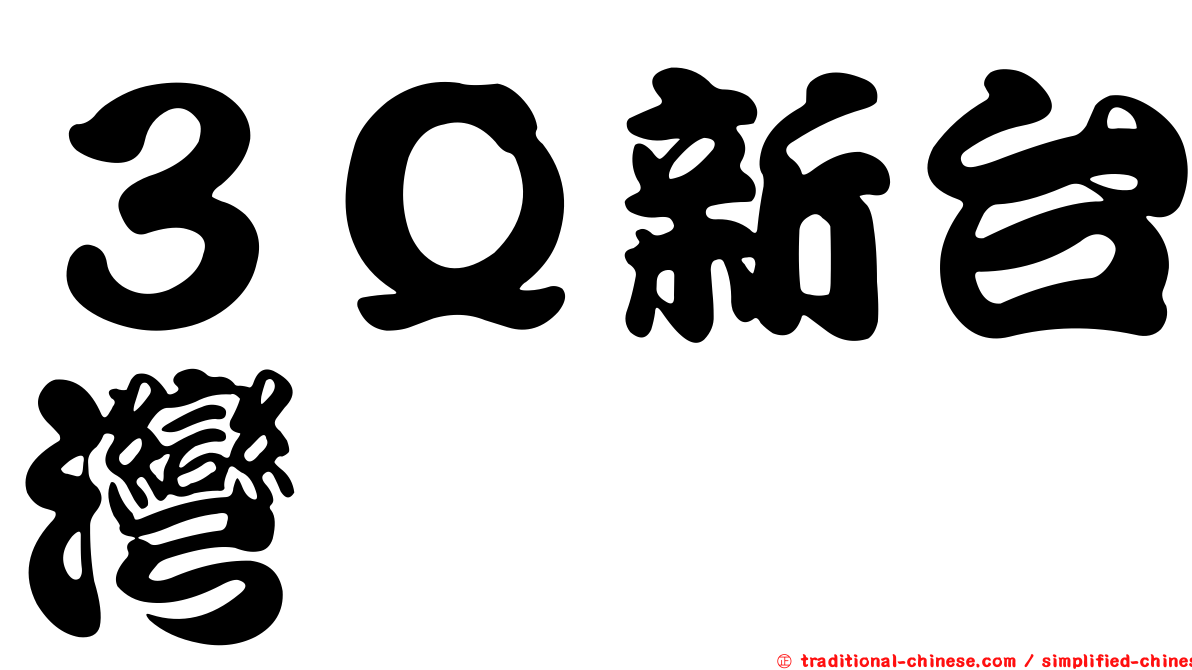 ３Ｑ新台灣