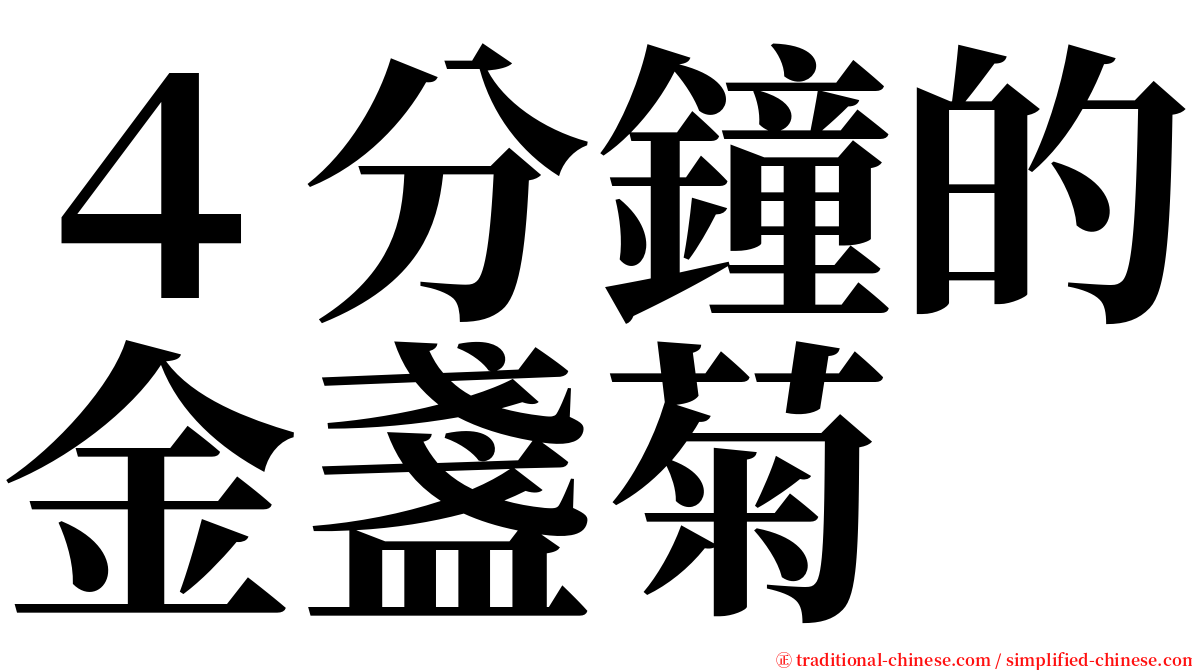 ４分鐘的金盞菊 serif font