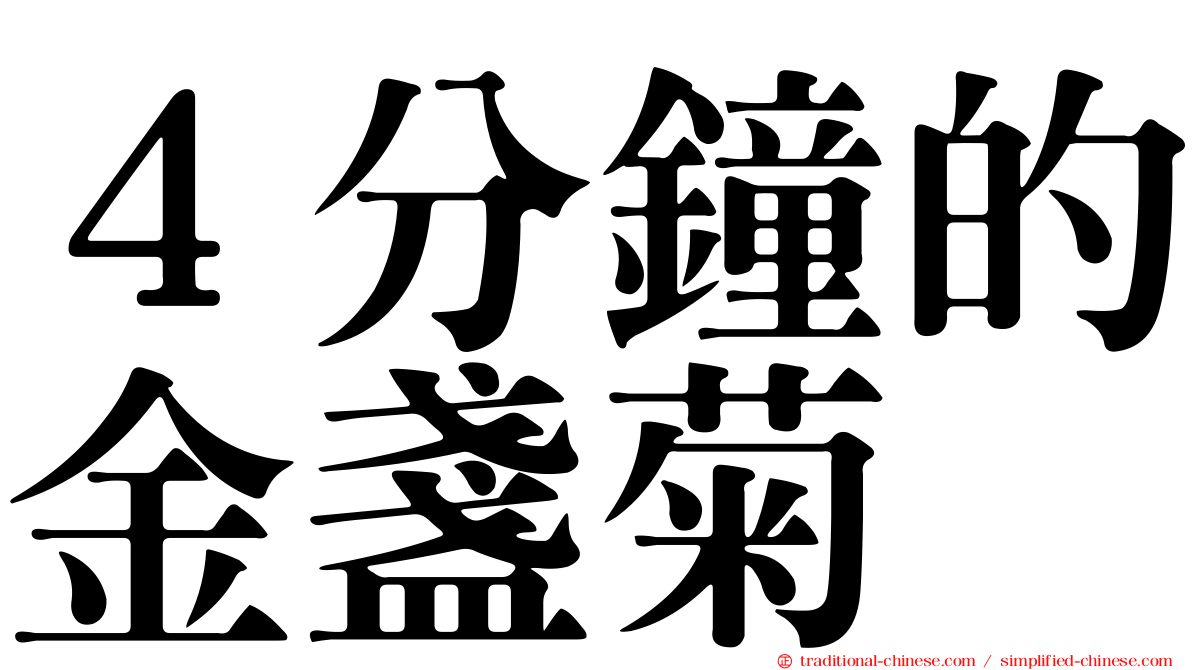 ４分鐘的金盞菊