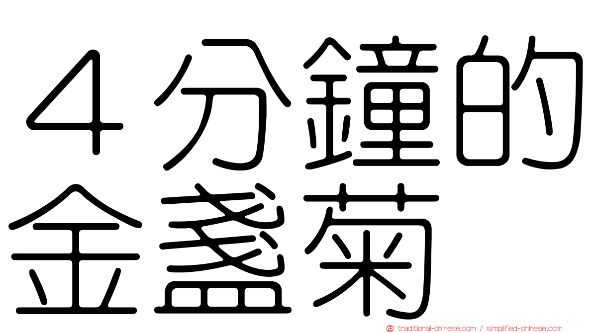 ４分鐘的金盞菊