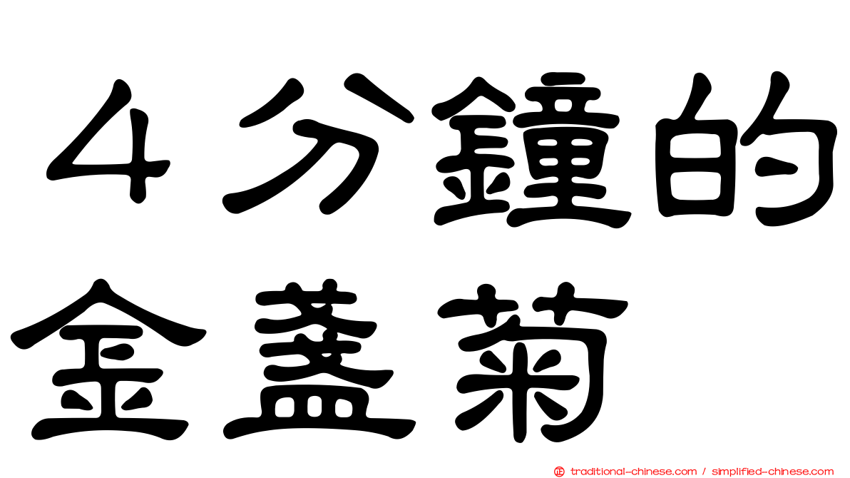 ４分鐘的金盞菊