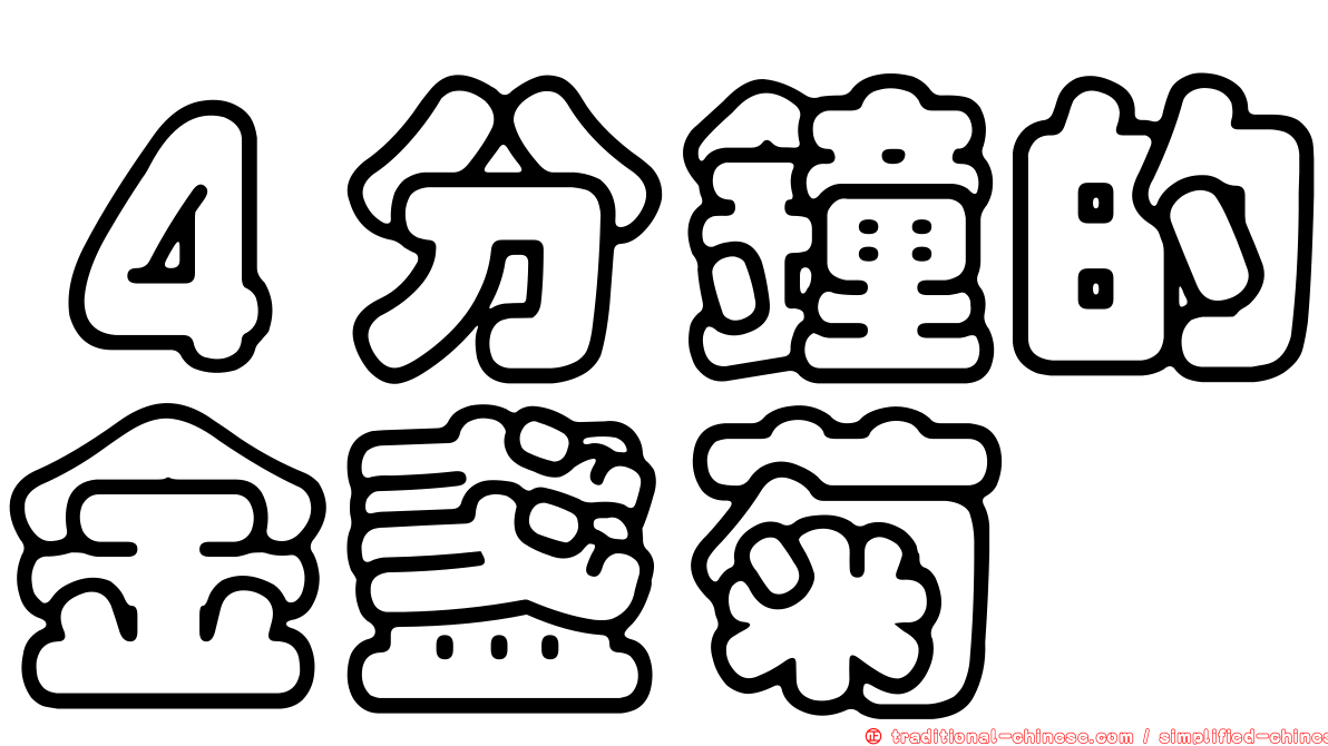 ４分鐘的金盞菊