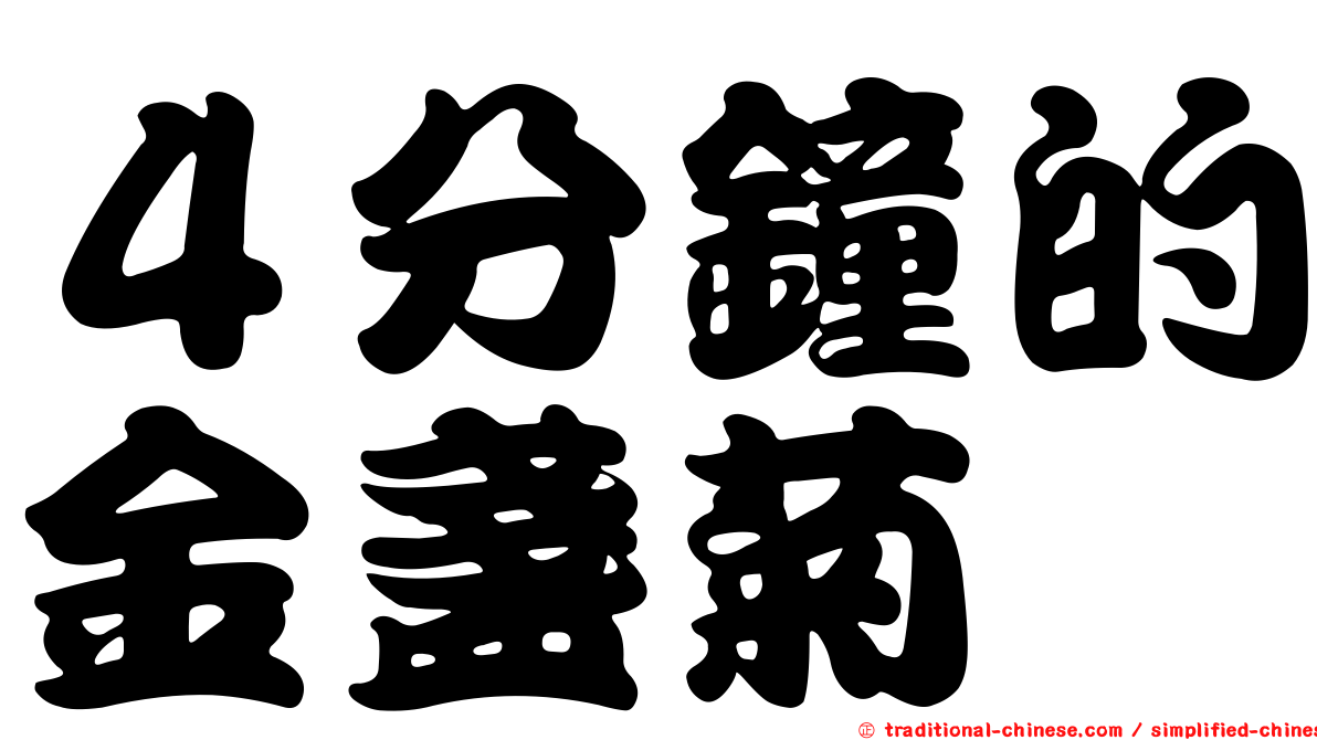 ４分鐘的金盞菊