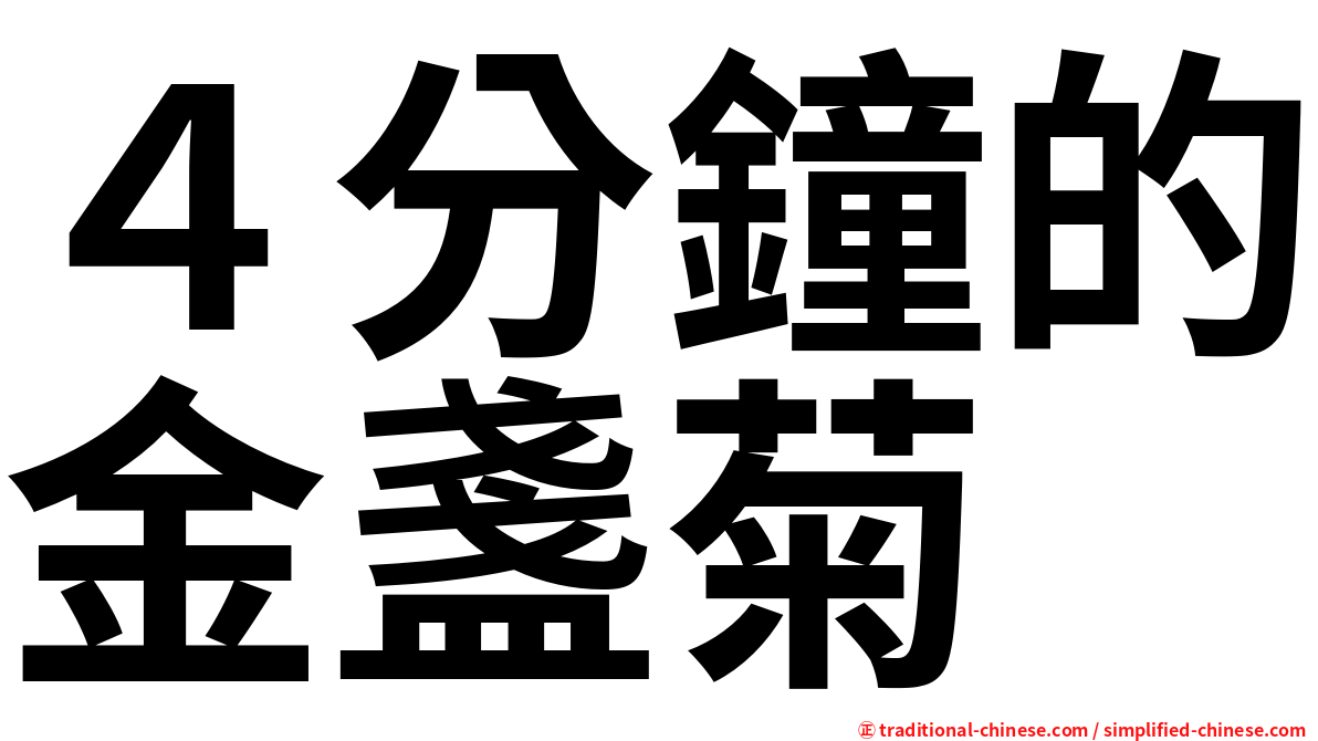 ４分鐘的金盞菊