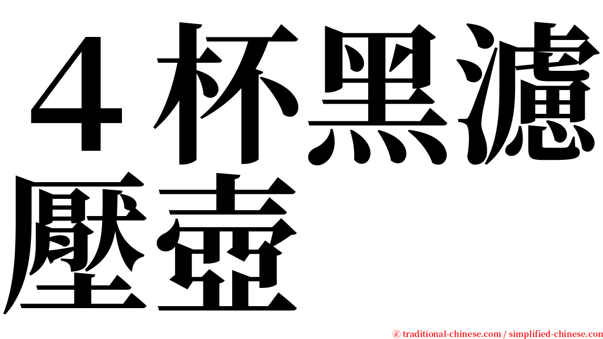 ４杯黑濾壓壺 serif font