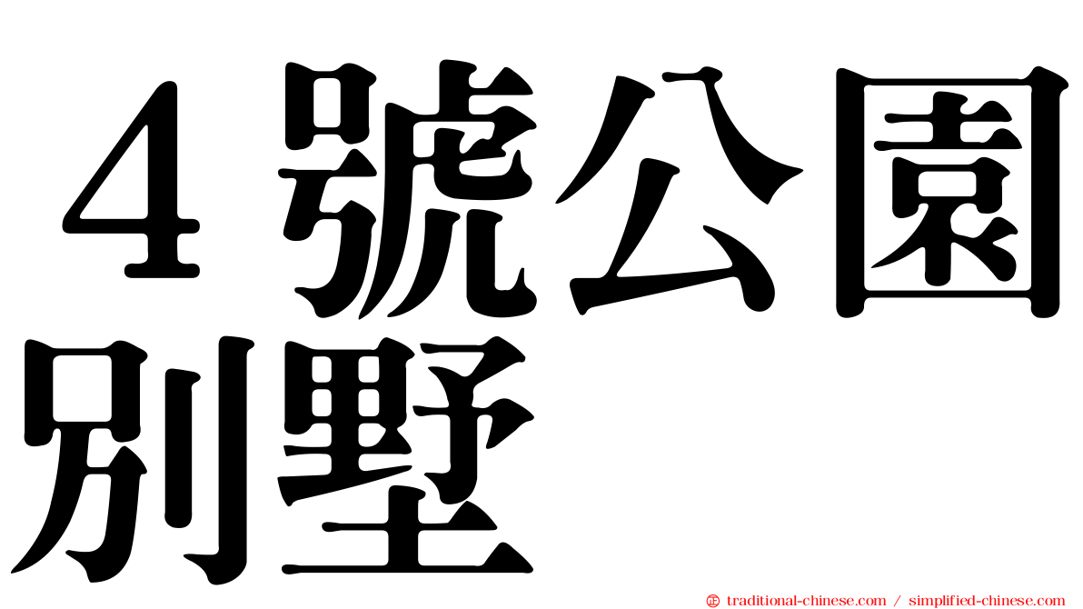 ４號公園別墅