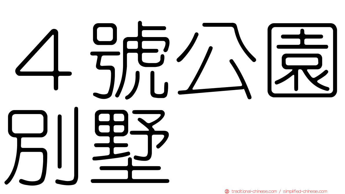 ４號公園別墅