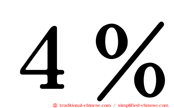 ４％