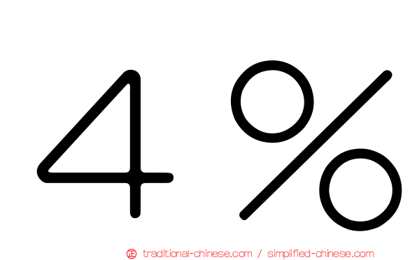 ４％
