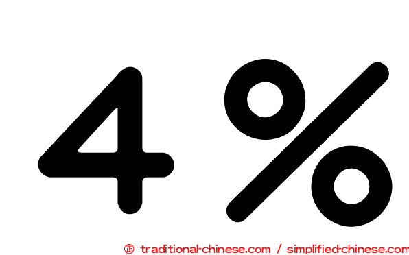 ４％