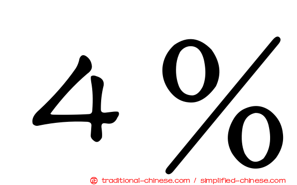 ４％