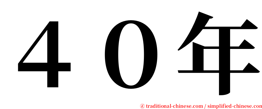 ４０年 serif font