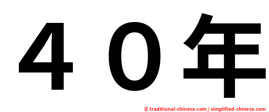 ４０年