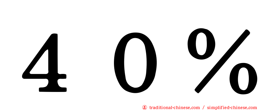 ４０％