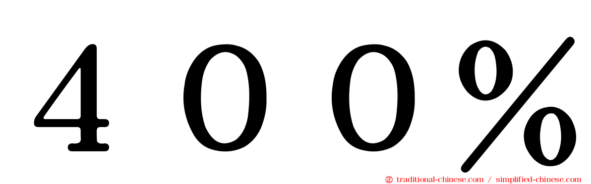 ４００％
