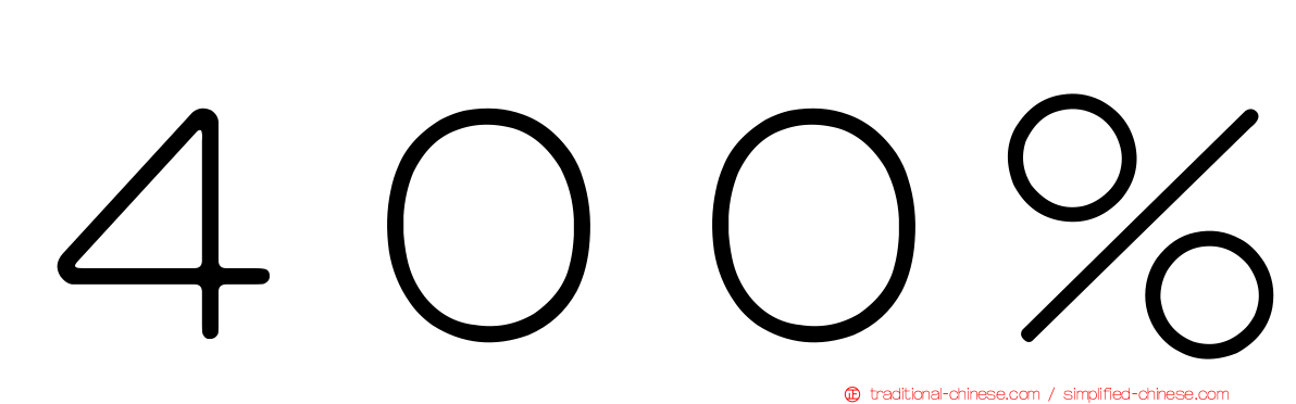 ４００％