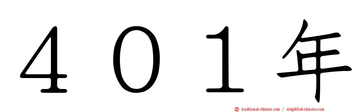 ４０１年