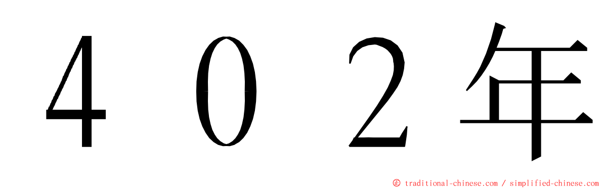 ４０２年 ming font