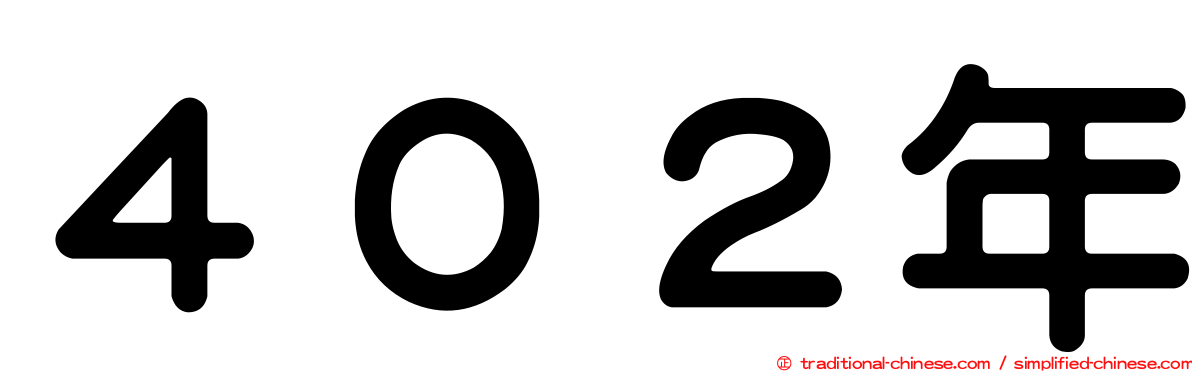 ４０２年