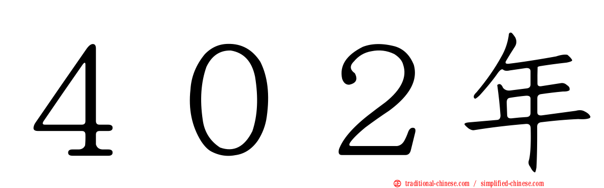 ４０２年