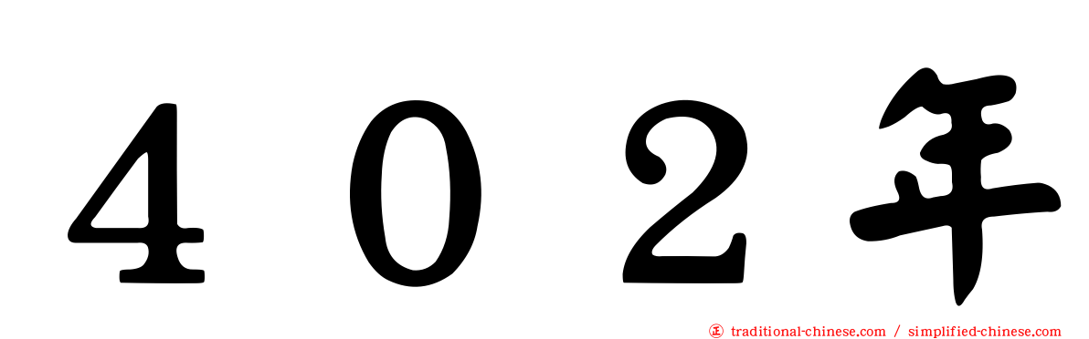 ４０２年