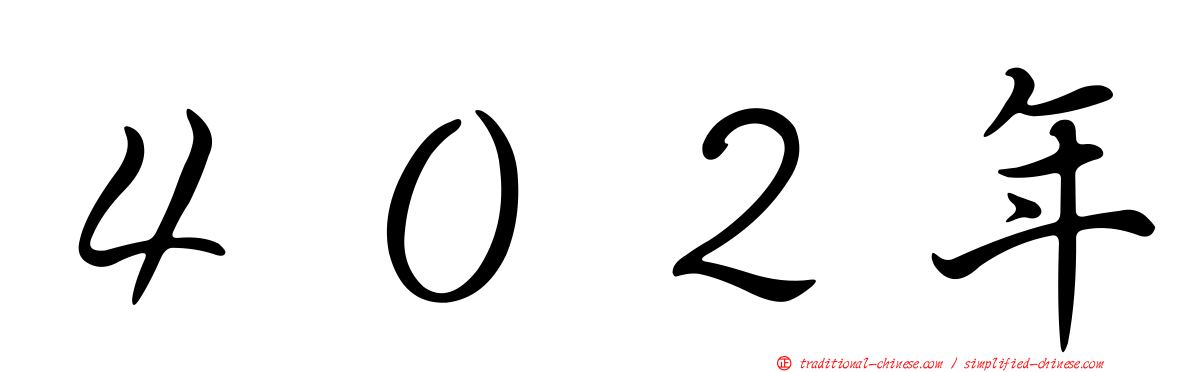 ４０２年