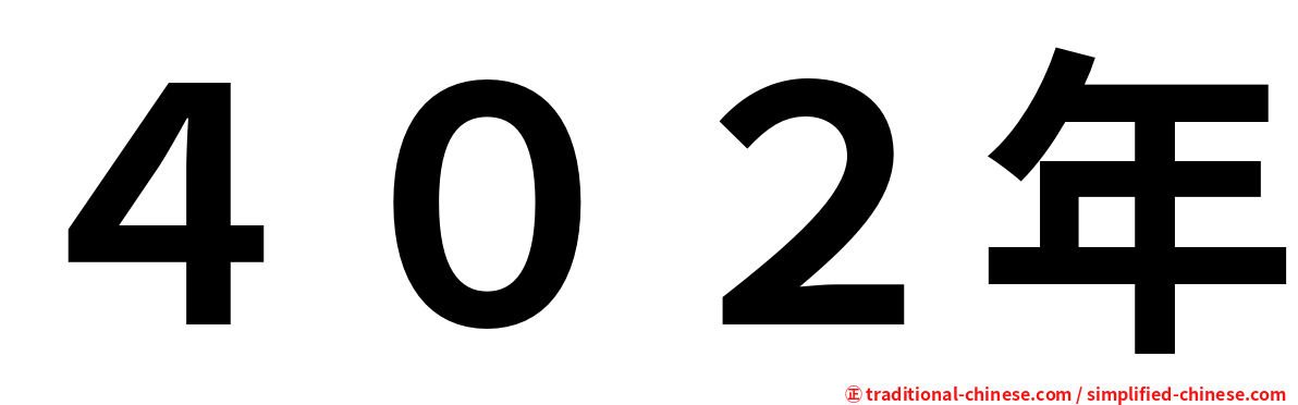 ４０２年