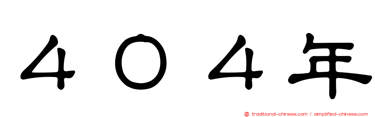 ４０４年