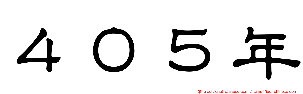 ４０５年