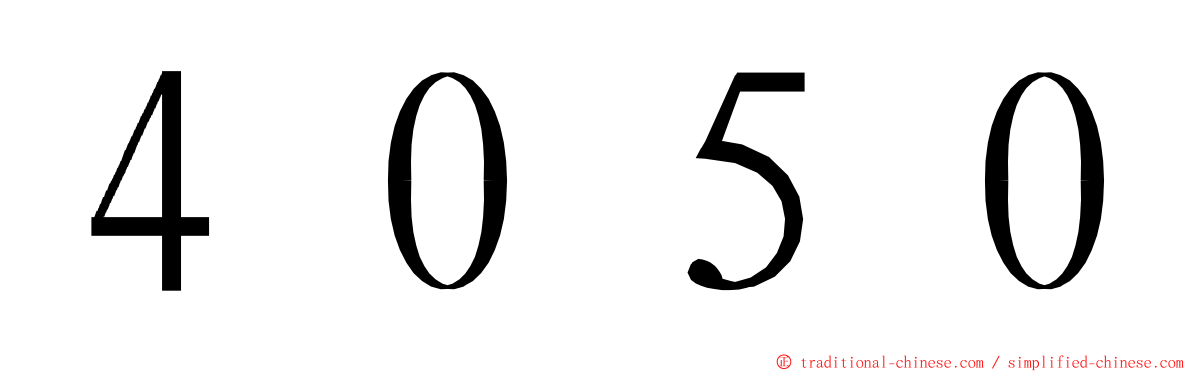 ４０５０ ming font