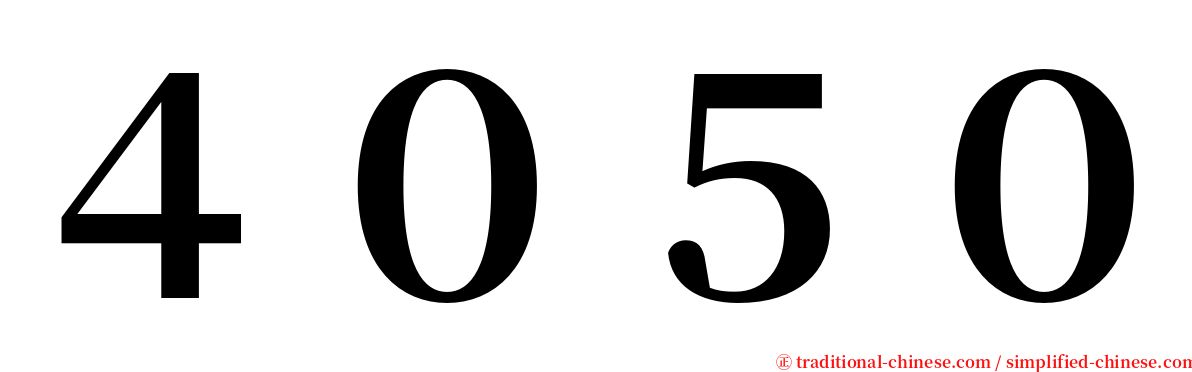 ４０５０ serif font