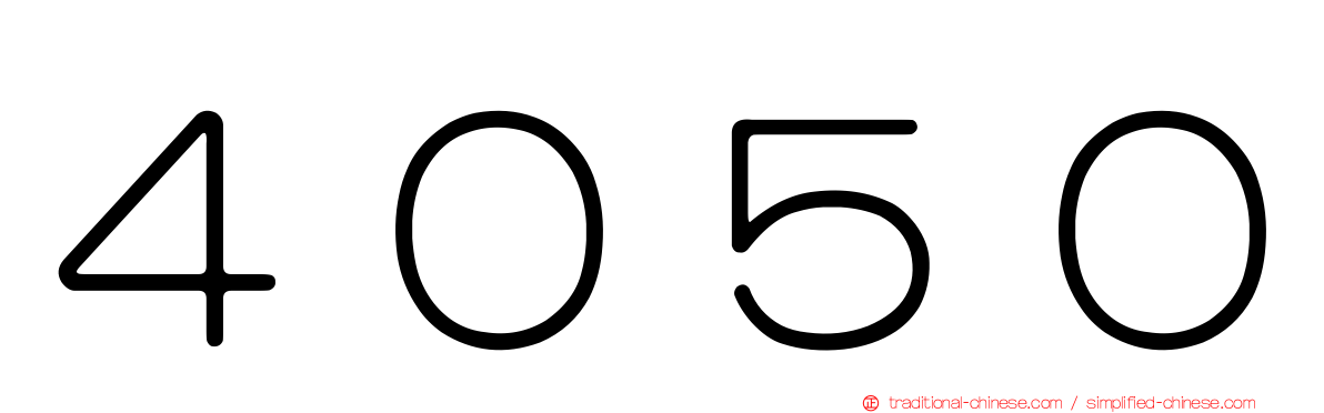 ４０５０