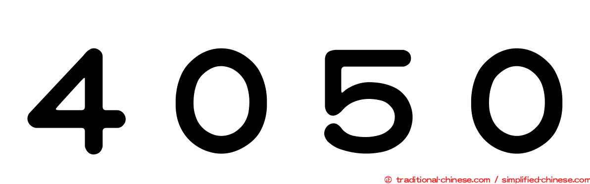 ４０５０