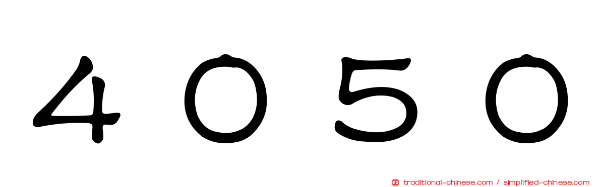 ４０５０
