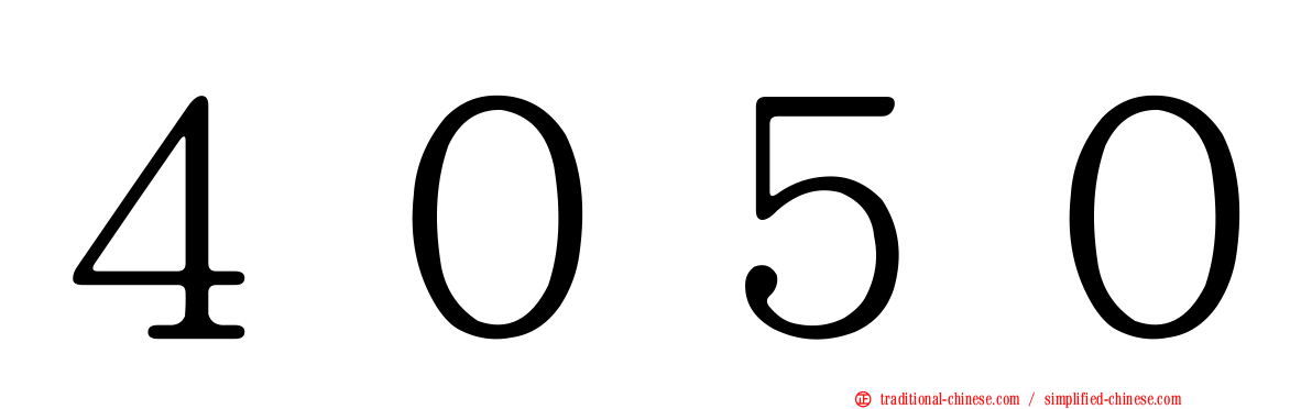 ４０５０