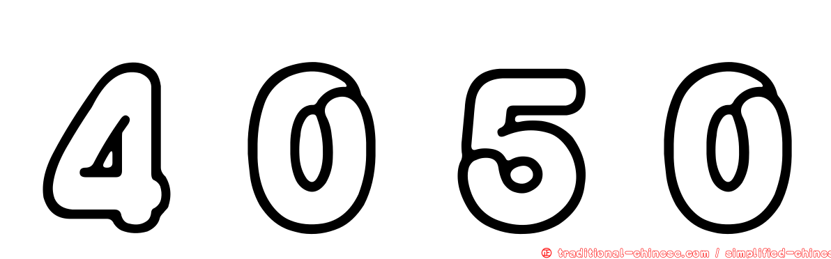 ４０５０